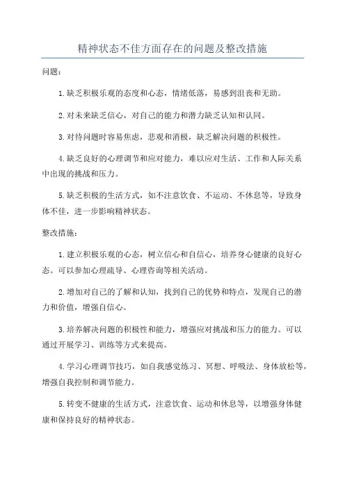 精神状态不佳方面存在的问题及整改措施