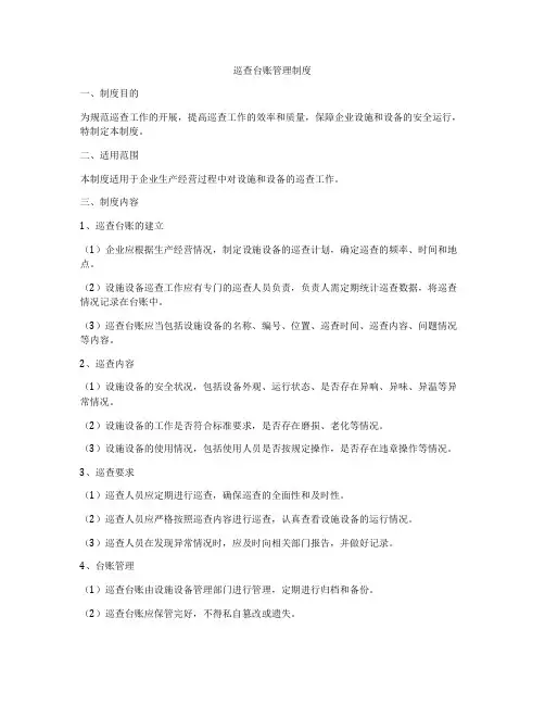 巡查台账管理制度