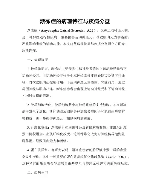 渐冻症的病理特征与疾病分型