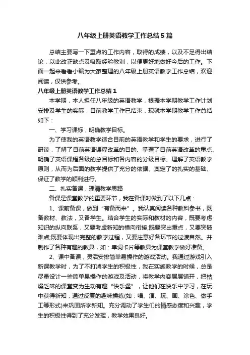 八年级上册英语教学工作总结5篇
