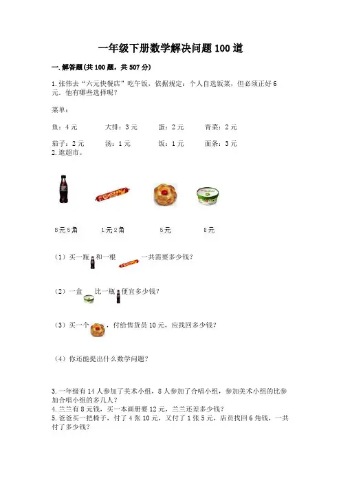 一年级下册数学解决问题100道附完整答案【易错题】