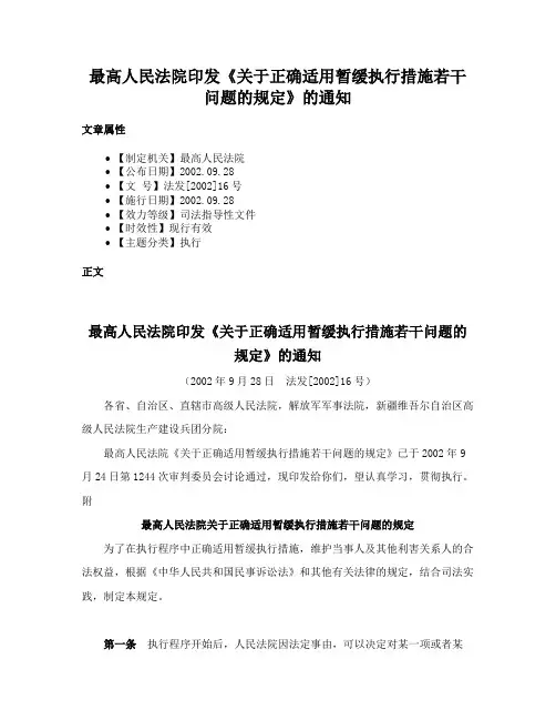 最高人民法院印发《关于正确适用暂缓执行措施若干问题的规定》的通知