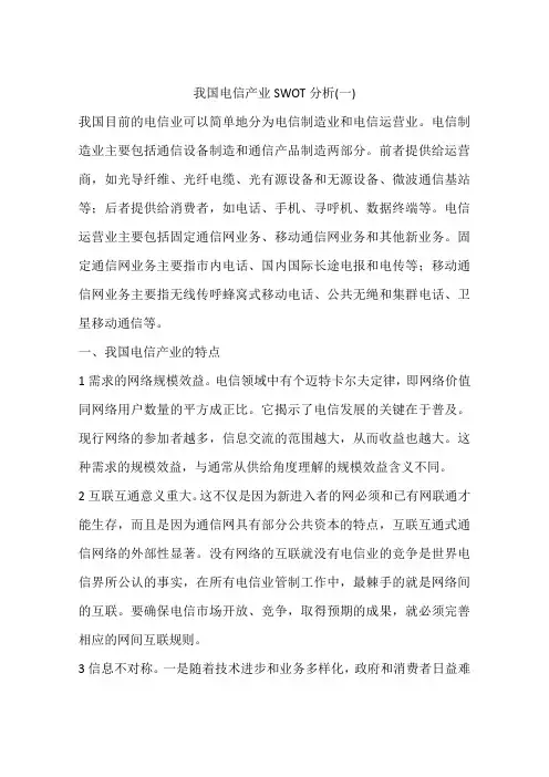 我国电信产业SWOT分析(一)