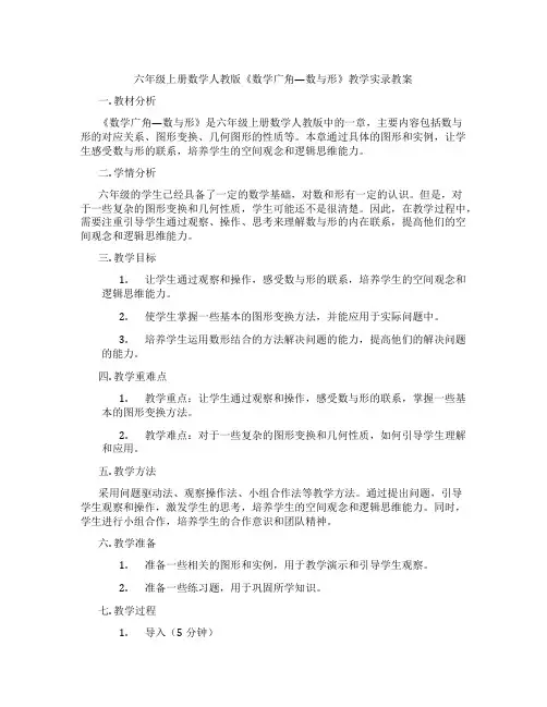 六年级上册数学人教版《数学广角—数与形》教学实录教案