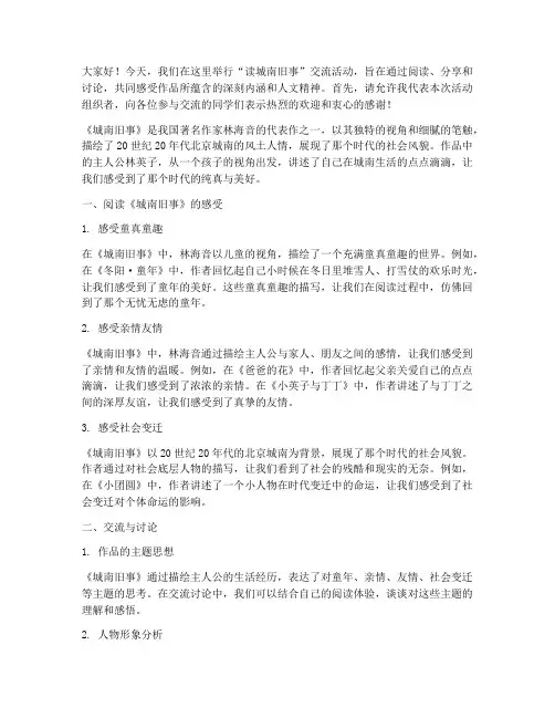 读城南旧事的交流活动发言稿