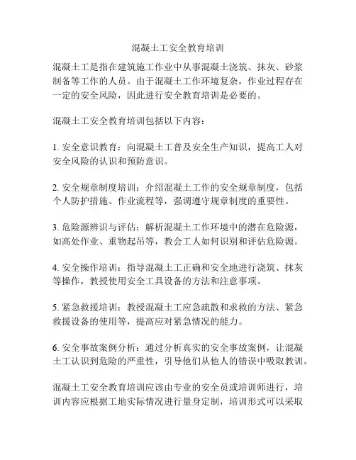 混凝土工安全教育培训
