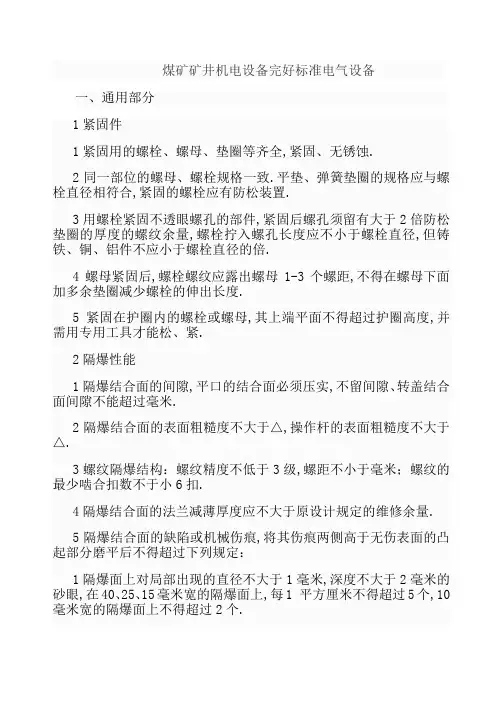 煤矿矿井机电设备完好标准