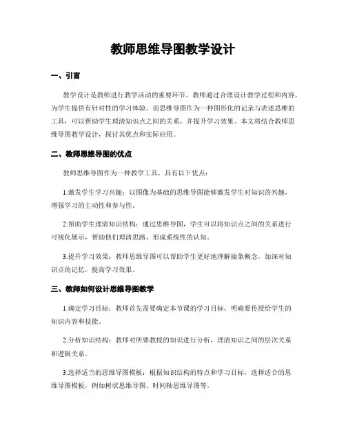 教师思维导图教学设计