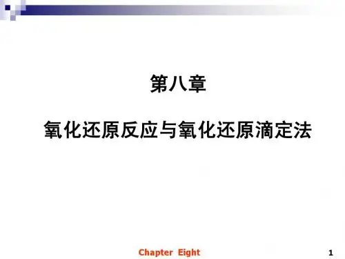 无机及分析化学08_第八章_氧化还原平衡与氧化还原滴定法