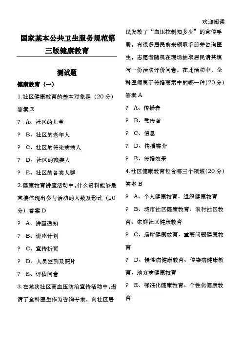 国家基本公共卫生服务规范第三版健康教育测试题及答案