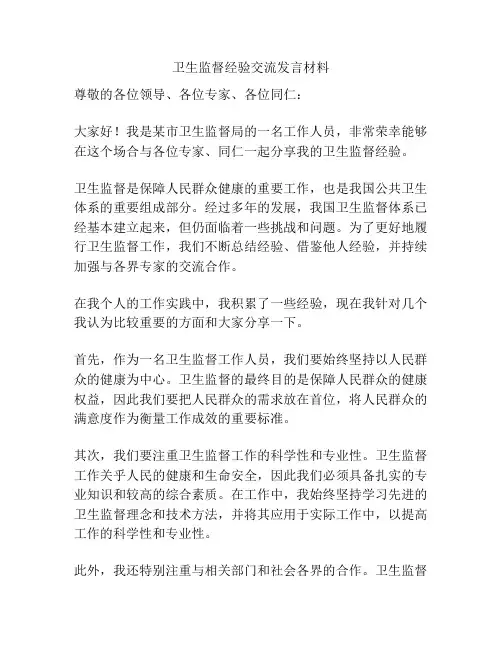 卫生监督经验交流发言材料