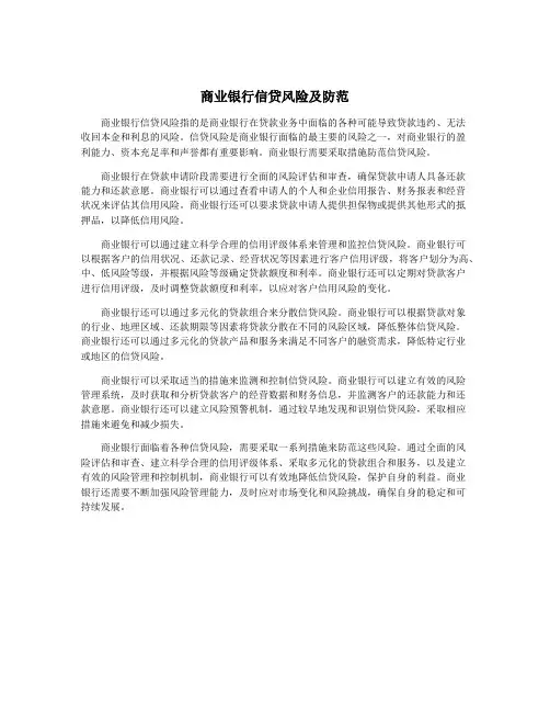 商业银行信贷风险及防范