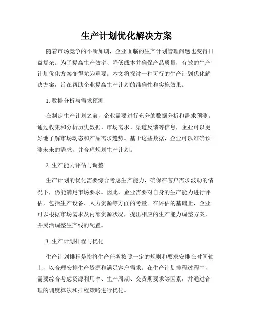 生产计划优化解决方案