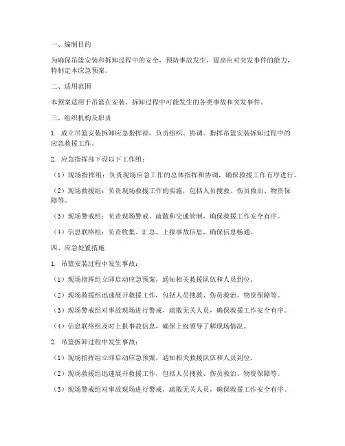 吊篮安装拆卸应急预案
