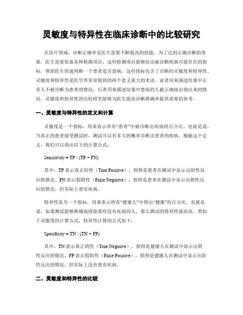 灵敏度与特异性在临床诊断中的比较研究
