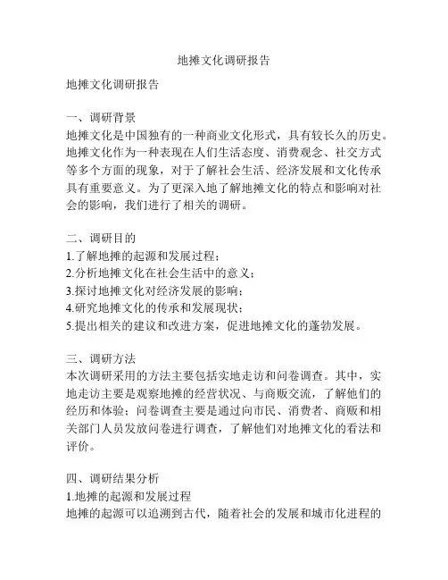 地摊文化调研报告