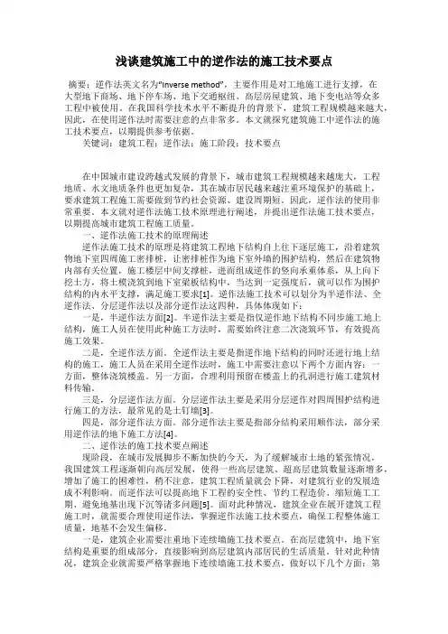 浅谈建筑施工中的逆作法的施工技术要点