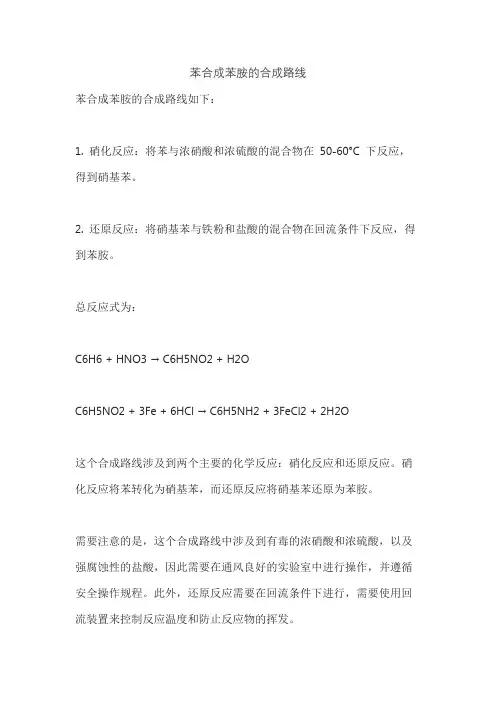 苯合成苯胺的合成路线