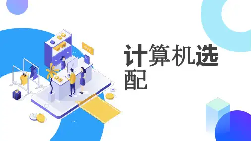 计算机选配