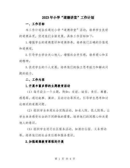 2023年小学“道德讲堂”工作计划
