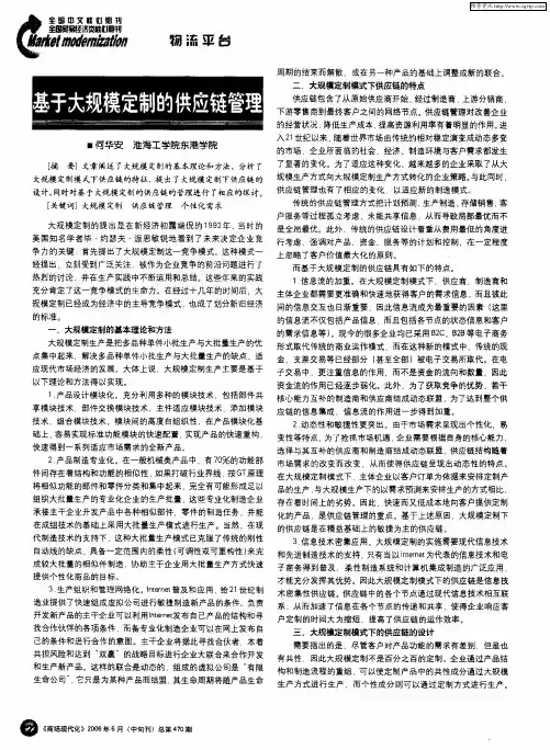 基于大规模定制的供应链管理