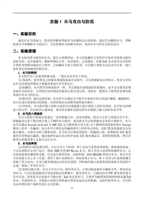 实验一木马攻击与防范分析