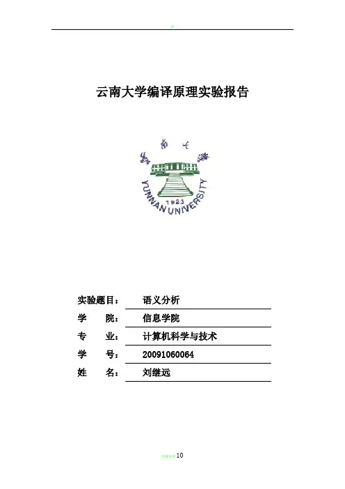 语义分析实验报告