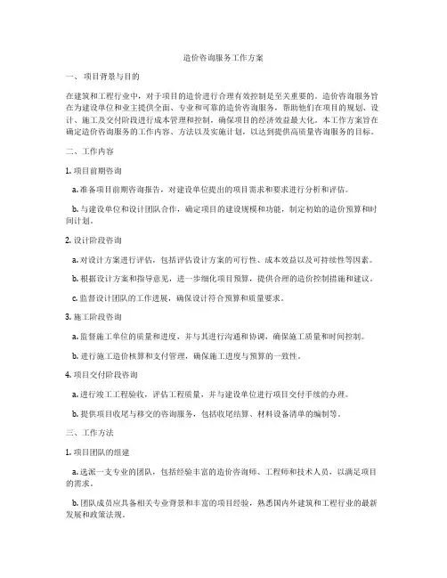 造价咨询服务工作方案