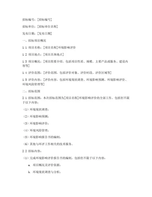 环评技术招标文件