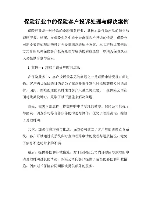 保险行业中的保险客户投诉处理与解决案例