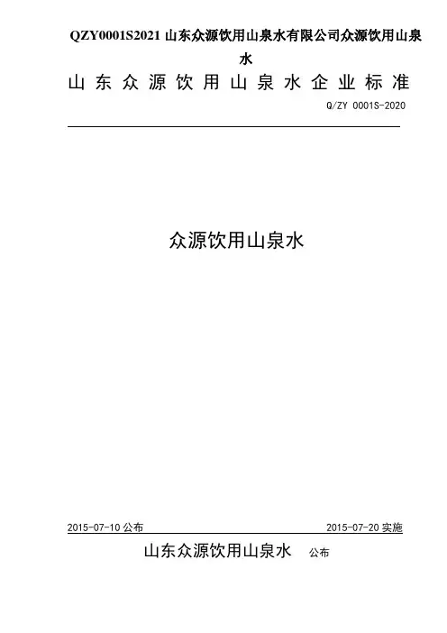 QZY0001S2021山东众源饮用山泉水有限公司众源饮用山泉水