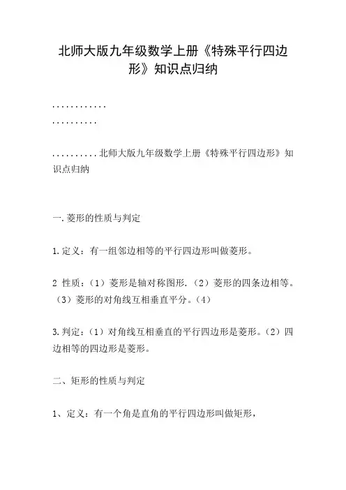 北师大版九年级数学上册《特殊平行四边形》知识点归纳