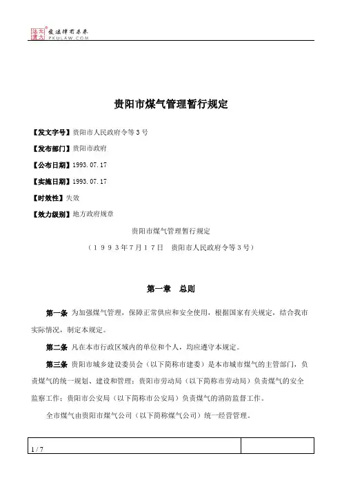 贵阳市煤气管理暂行规定