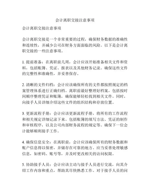 会计离职交接注意事项