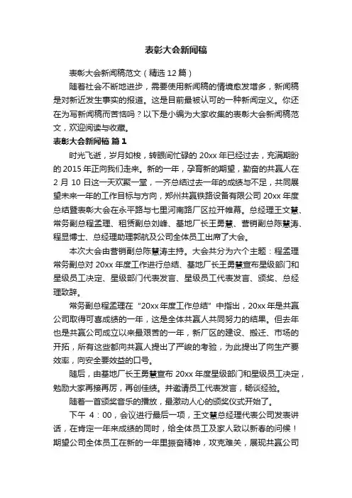 表彰大会新闻稿范文（精选12篇）