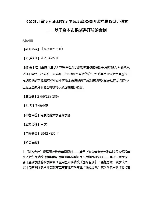 《金融计量学》本科教学中波动率建模的课程思政设计探索——基于资本市场渐进开放的案例
