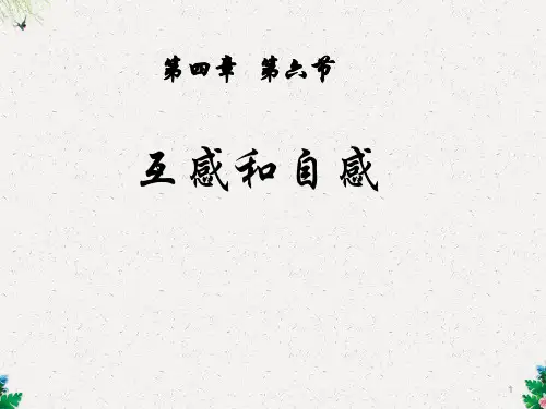 高中物理人教版选修3-2课件：4.6 自感和互感(共20张PPT)
