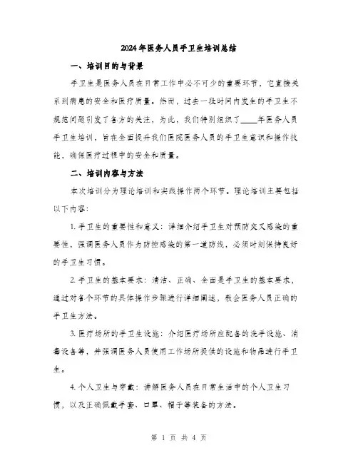 2024年医务人员手卫生培训总结(2篇)