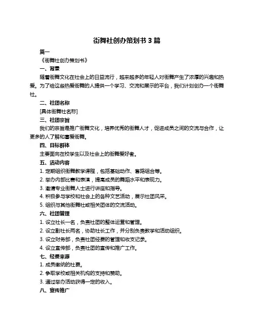 街舞社创办策划书3篇