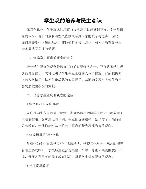 学生观的培养与民主意识