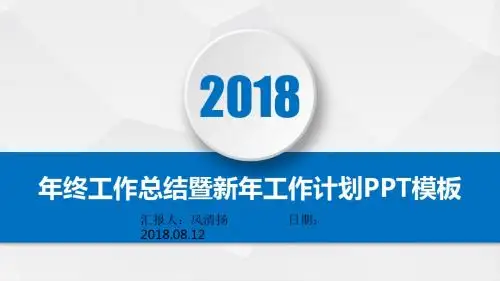 2018最新动态证券从业人员年终总结暨新年工作展望PPT模板述职报告PPT模版