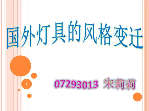 国外灯具的风格变迁ppt课件
