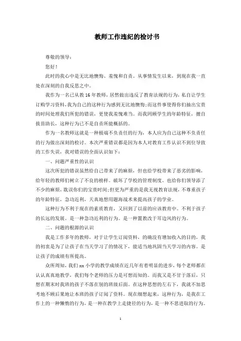 教师工作违纪的检讨书(最新)