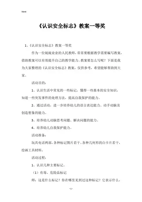 《认识安全标志》教案一等奖
