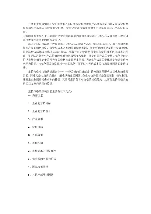 以成本、需求、竞争为导向的定价方法有何区别和联系