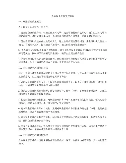企业现金怎样管理制度