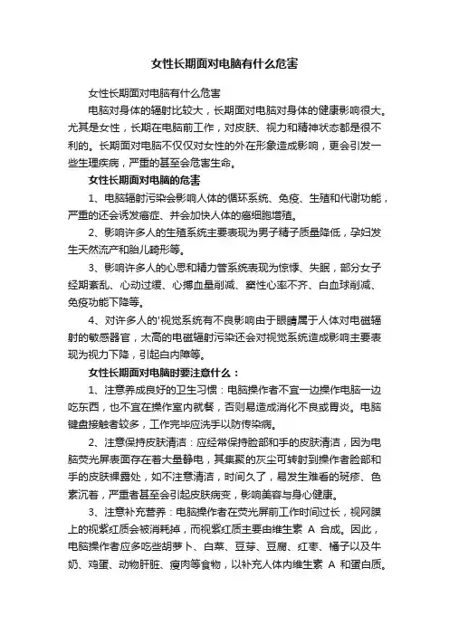 女性长期面对电脑有什么危害