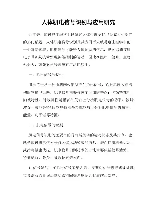 人体肌电信号识别与应用研究