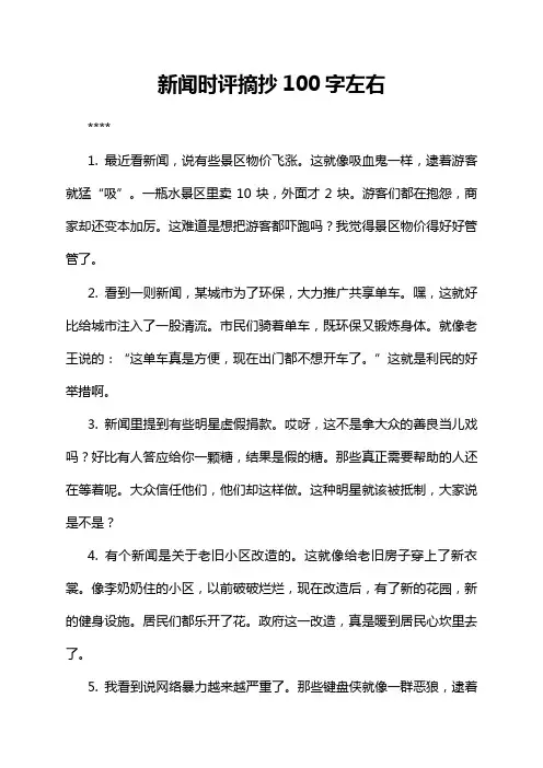 新闻时评摘抄100字左右