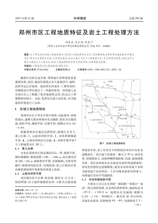 郑州市区工程地质特征及岩土工程处理方法